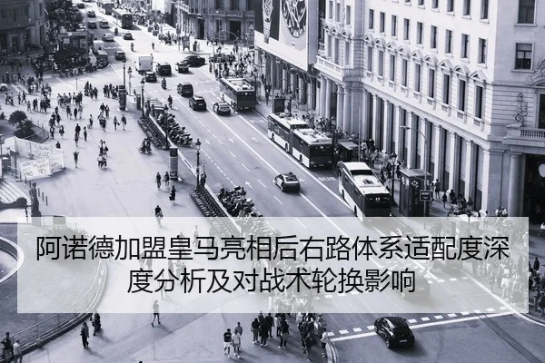 阿诺德加盟皇马亮相后右路体系适配度深度分析及对战术轮换影响