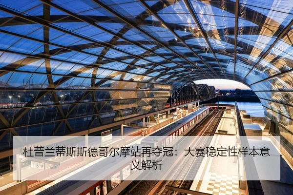 du-pu-lan-di-si-si-de-ge-er-mo-zhan-zai-duo-guan-da-sai-wen-ding-xing-yang-ben-yi-yi-jie-xi-2-262.jpg