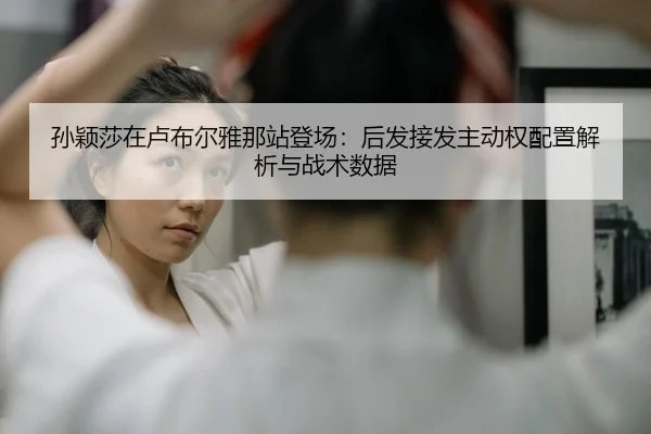 sun-ying-sha-zai-lu-bu-er-ya-na-zhan-deng-chang-hou-fa-jie-fa-zhu-dong-quan-pei-zhi-jie-xi-yu-zhan-shu-shu-ju-2-493.jpg