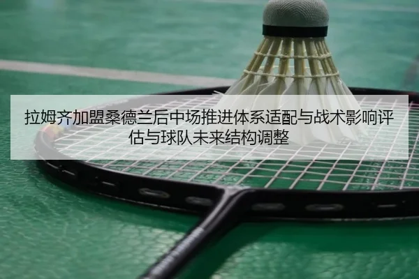 拉姆齐加盟桑德兰后中场推进体系适配与战术影响评估与球队未来结构调整