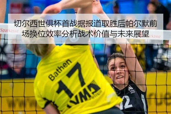 qie-er-xi-shi-ju-bei-shou-zhan-ju-bao-dao-qu-sheng-hou-pa-er-mo-qian-chang-huan-wei-xiao-lv-fen-xi-zhan-shu-jia-zhi-yu-2-365.jpg